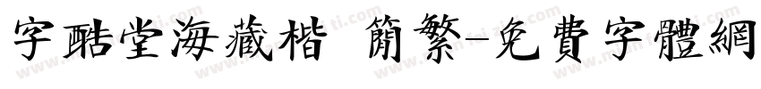 字酷堂海藏楷 简繁字体转换